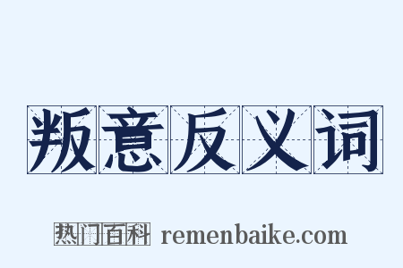 叛意反义词是什么意思的图片